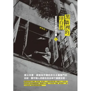 黑牆裡的倖存者:父女囚徒鎮反文革記事(上)