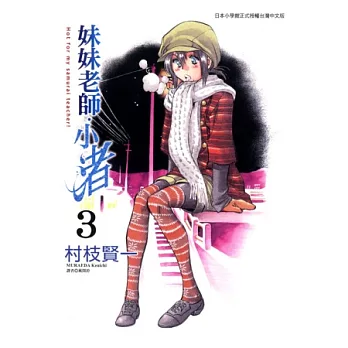 妹妹老師.小渚 3