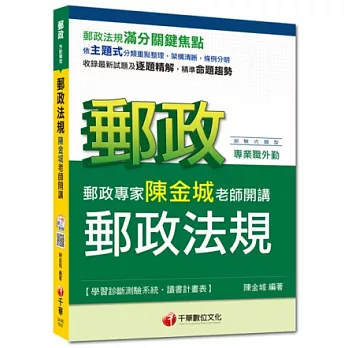 2015年郵政超高命中全新編著(郵政外勤專用):郵政專家陳金城老師開講:郵政法規(外勤)