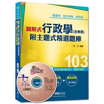 103年全新升級改版專攻高普考、各類特考:圖解式行政學(含概要)--附主題式精選題庫(8版)