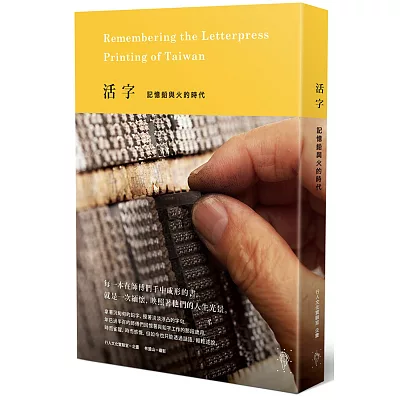 活字:記憶鉛與火的時代
