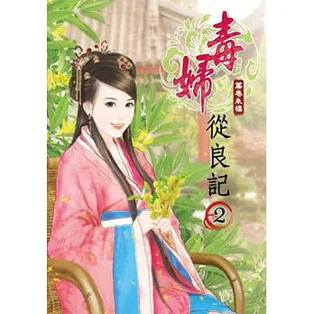 毒婦從良記(二)