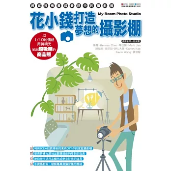 花小錢打造夢想的攝影棚:以1/10的價格,用持續光拍出超吸睛商品照!