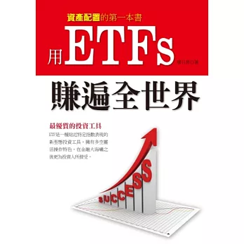 用ETFs賺遍全世界