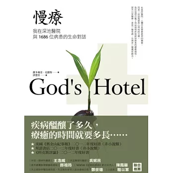 慢療:我在深池醫院與1686位病患的生命對話