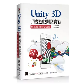 Unity 3D手機遊戲開發實戰:核心技術完全公開