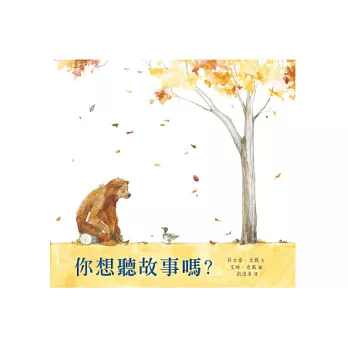 你想聽故事嗎?(精裝)
