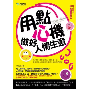 用點心機,做好人情生意