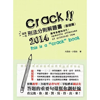 這是一本刑法分則解題書(基礎篇)(國考各類科適用-解題書)