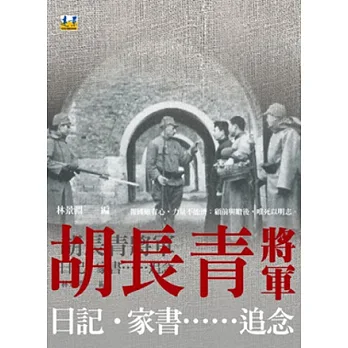 胡長青將軍:日記.家書……追念