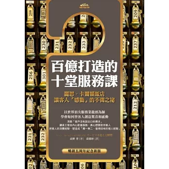 百億打造的十堂服務課:麗思‧卡爾頓飯店讓客人「感動」的不傳之祕