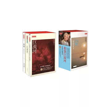 相逢巨流河:齊邦媛著作限量珍藏套書