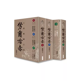大清開國之君 努爾哈赤(套書)