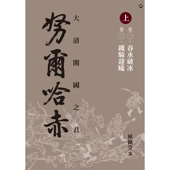 大清開國之君 努爾哈赤(上)