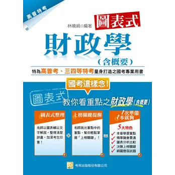 圖表式 財政學(含概要)(四版)
