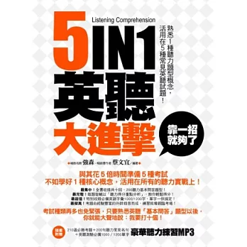 五合一英聽大進擊,靠一招就夠了!:熟悉1種聽力題型概念,活用在5大常見英聽測驗!(附MP3)