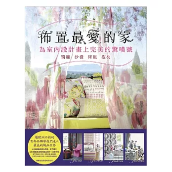 佈置最愛的家 為室內設計畫上完美的驚嘆號:窗簾.沙發.床組.抱枕