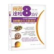 兩週速瘦8公斤!全美頂尖醫師都推薦100糖分大卡飲食法:教你輕鬆控糖、吃對熱量,不用運動也不會胖!