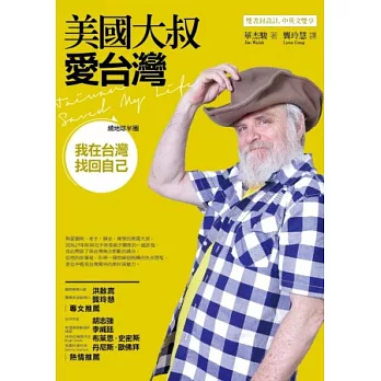 美國大叔愛台灣:繞地球半圈,我在台灣找回自己