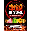 串燒英文單字:過目不忘的英單記憶法!(附「一單字一音軌細細品嚐+多單字一音軌百變口感」超值串燒英文單字MP3)