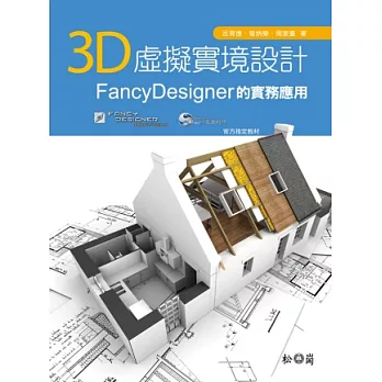3D虛擬實境設計:FancyDesigner的實務應用