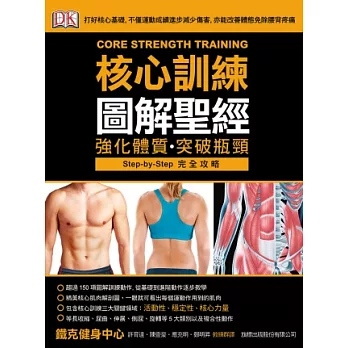 核心訓練圖解聖經:打好核心基礎,不僅運動成績進步減少傷害,亦能改善體態免除腰背疼痛