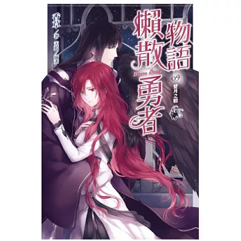 懶散勇者物語 09 雙月之戰