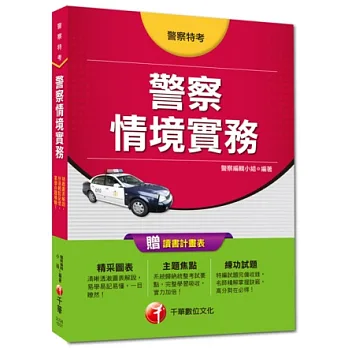 警察特考:警察情境實務 (3版1刷)