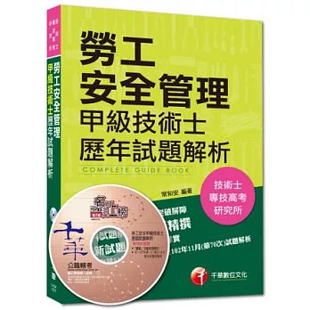 103年專技高考、技術士全新系列:勞工安全管理甲級技術士歷年試題解析(22版1刷)