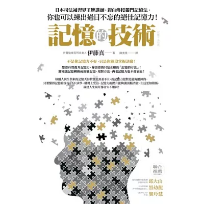 記憶的技術:日本司法補習界王牌講師,親自傳授獨門記憶法,你也可以練出過目不忘的絕佳記憶力!