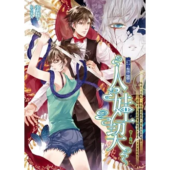 人娃契(下卷) 幻.虛.真1【限量特裝版】(小說+絲綢全彩後背包)