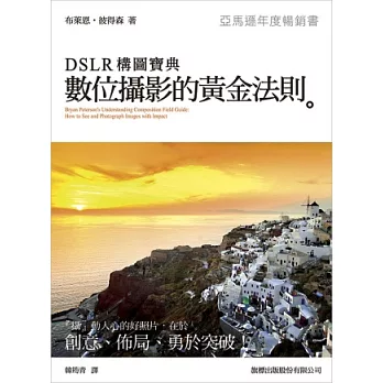 DSLR 構圖寶典:數位攝影的黃金法則