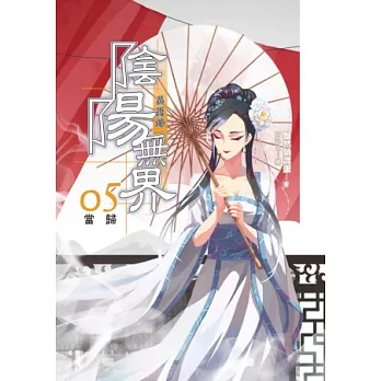 陰陽無界異聞錄(五)當歸.完