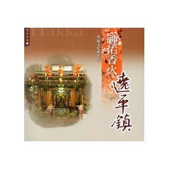 神佑香火遶平鎮:祭祀文化祈平安(憶見客庄1)