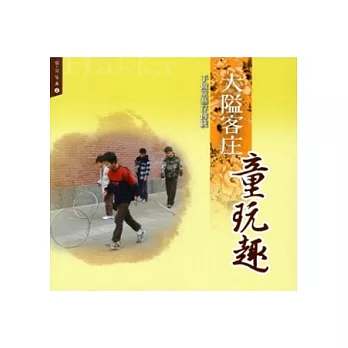 大隘客庄童玩趣:手做童藝存傳統(憶見客庄2)