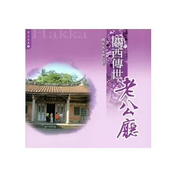 關西傳世老公廳:傳承客家世代情(憶見客庄3)