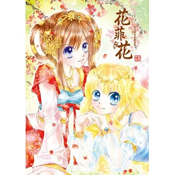 花菲花(全):二OO九至二O一三林青慧全紀錄畫集