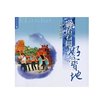 神佑石岡好寶地:山城信仰滿客鄉(憶見客庄4)