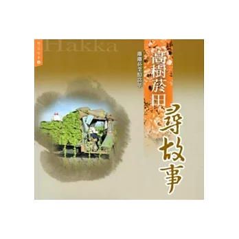 高樹菸田尋故事:離離菸業憶當年(憶見客庄5)