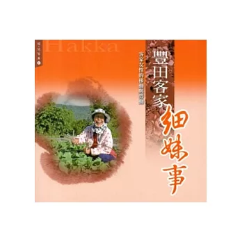 豐田客家細妹事:客家女性的移動與勞動(憶見客庄6)