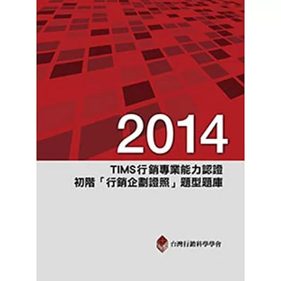 2014年TIMS行銷專業能力認證:初階「行銷企劃證照」題型題庫5/e