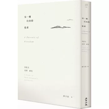 另一種自由的追求:沈從文美學研究