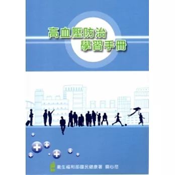 高血壓防治學習手冊