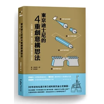 東京迪士尼的四重創意構思法:大商機、快集客、高回流、強吸睛的獲利行銷術