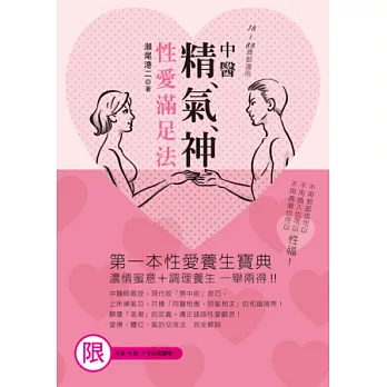 中醫精、氣、神性愛滿足法:第一本性愛養生寶典,濃情蜜意+調理養生一舉兩得!