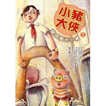 小豬大俠1:變成螢光小豬