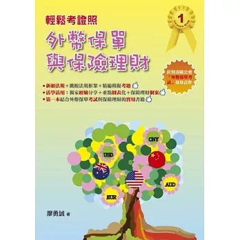 輕鬆考證照:外幣保單與保險理財