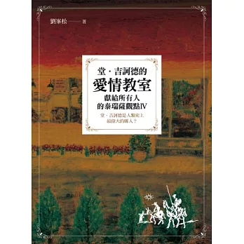 堂.吉訶德的愛情教室:獻給所有人的泰瑞薩觀點Ⅳ