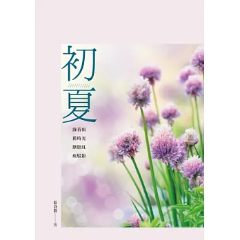 張詩群散文集:初夏