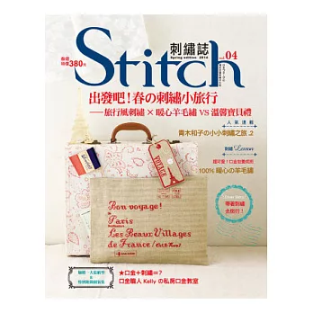 Stitch刺繡誌04:出發吧!春の刺繡小旅行-旅行風刺繡×暖心羊毛繡VS溫馨寶貝禮